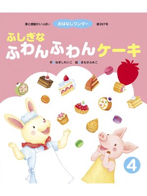 cover image of ふしぎな ふわんふわんケーキ